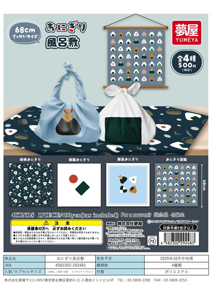 【10月発売】おにぎり風呂敷 20個入り (500円カプセル)【一次予約】