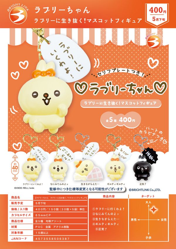 【5月発売】ラブリーちゃん ラブリーに生き抜く！マスコットフィギュア 30個入り (400円カプセル)【二次予約】