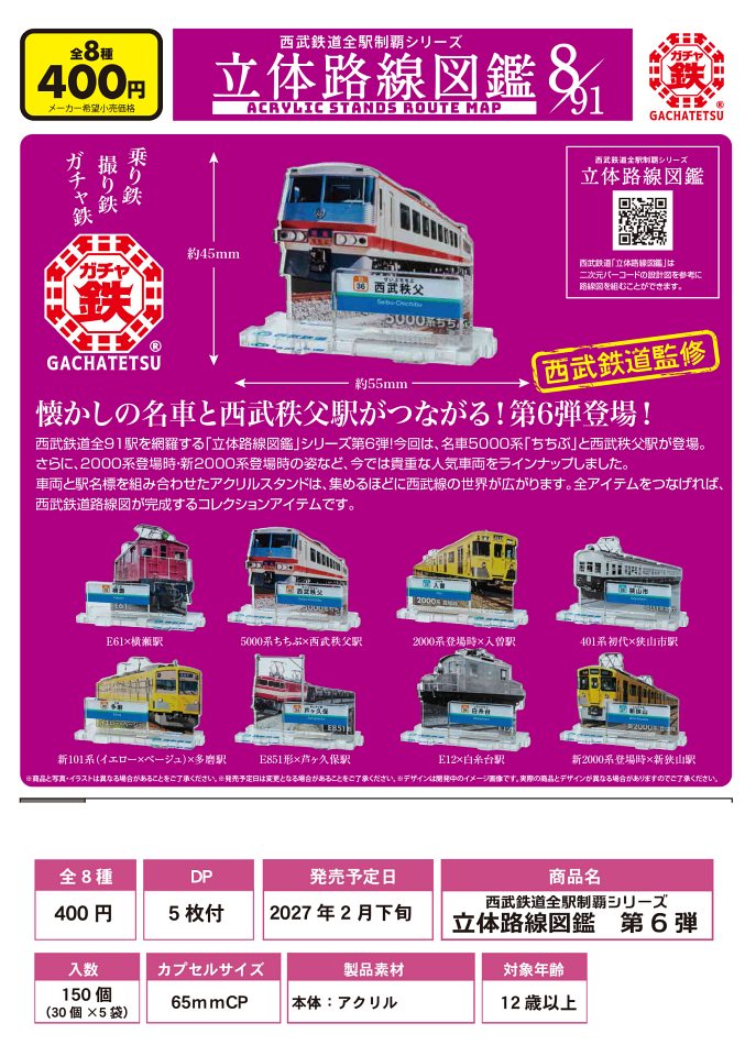 【2月発売】西武鉄道全駅制覇シリーズ 立体路線図鑑 第６弾 30個入り (400円カプセル)【一次予約】