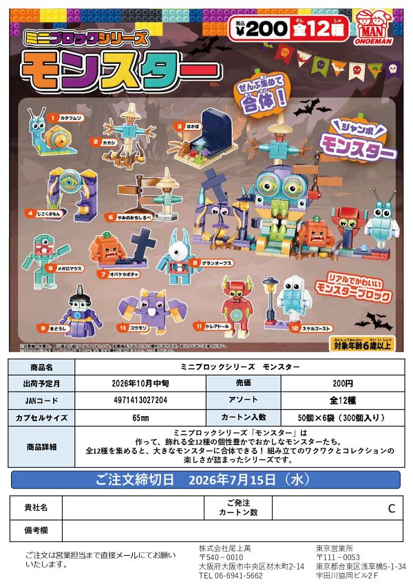 【10月発売】ミニブロックシリーズ モンスター 50個入り (200円カプセル)【一次予約】