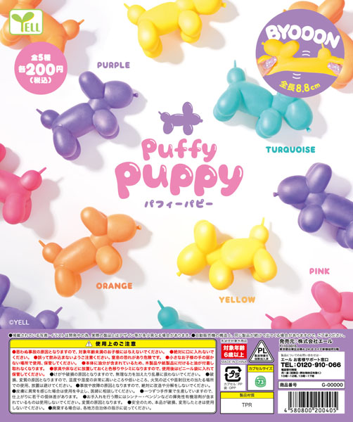 【11月発売】Puffy Puppy 40個入り(200円カプセル)【一次予約】