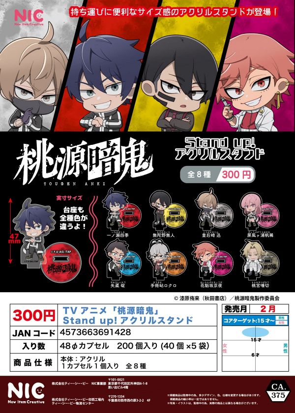 【2月発売】TVアニメ「桃源暗鬼」 Stand up!アクリルスタンド 40個入り (300円カプセル)【二次予約】