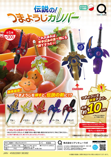 【10月発売】伝説の！つまようじカリバー 40個入り (300円カプセル)【二次予約】