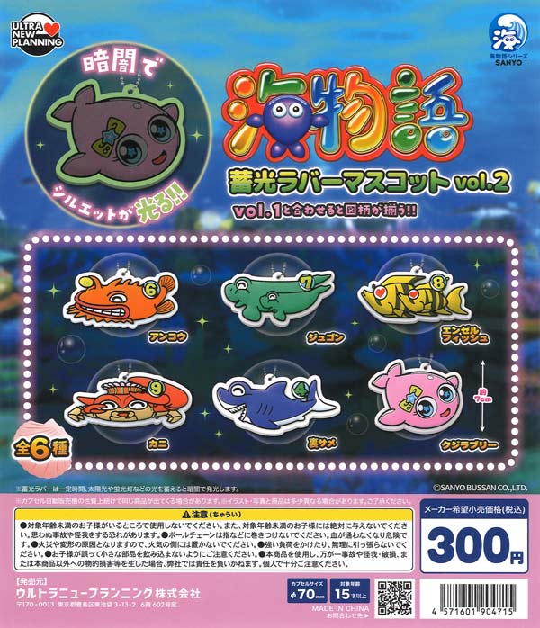 海物語 蓄光ラバーマスコット vol.2 40個入り (300円カプセル)
