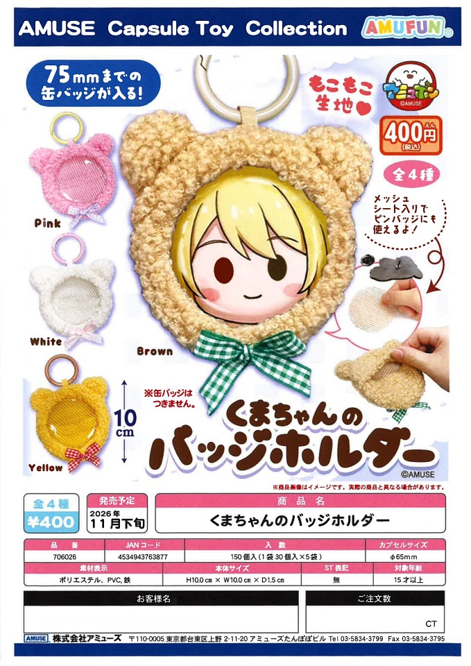 【11月発売】くまちゃんのバッジホルダー 30個入り (400円カプセル)【一次予約】