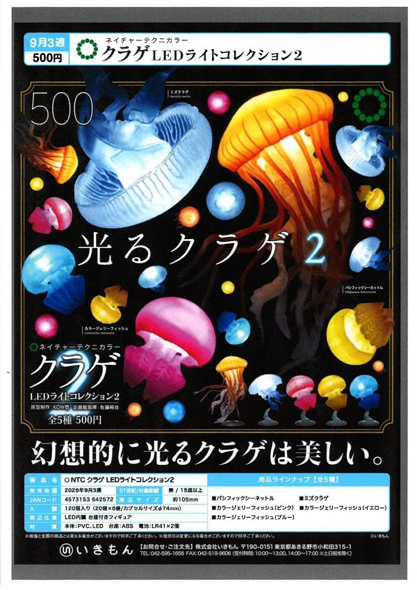 【9月発売】クラゲLEDライトコレクション２ 20個入り (500円カプセル)【一次予約】