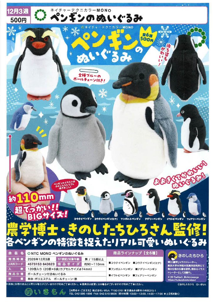 【12月発売】NTC MONO ペンギンのぬいぐるみ 20個入り (500円カプセル)【一次予約】
