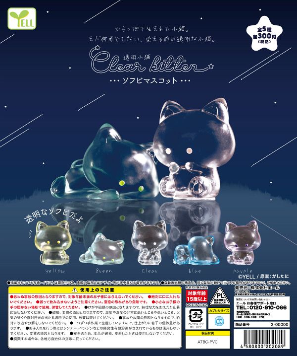 【5月発売】透明小猫ソフビマスコット 40個入り (300円カプセル)【一次予約】