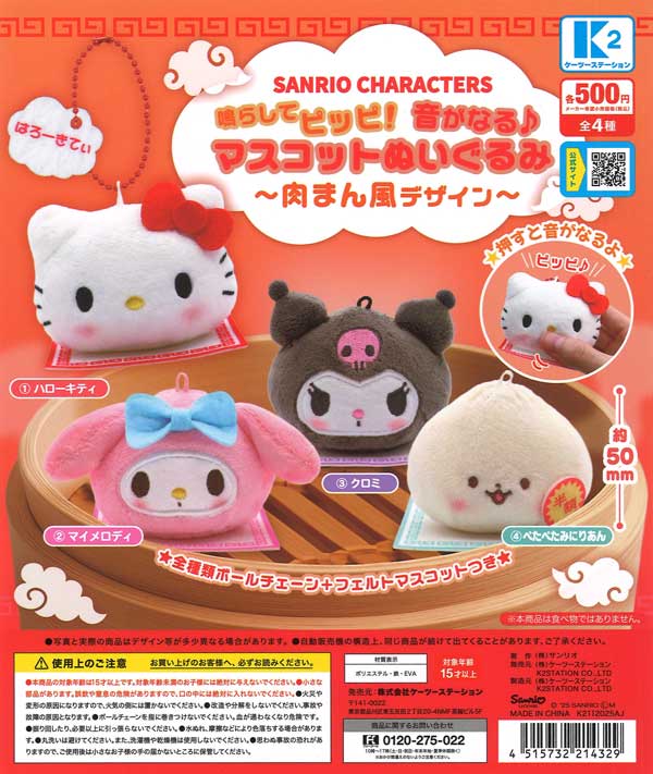 サンリオキャラクターズ鳴らしてピッピ！音がなる マスコットぬいぐるみ〜肉まん風デザイン〜 30個入り (500円カプセル)