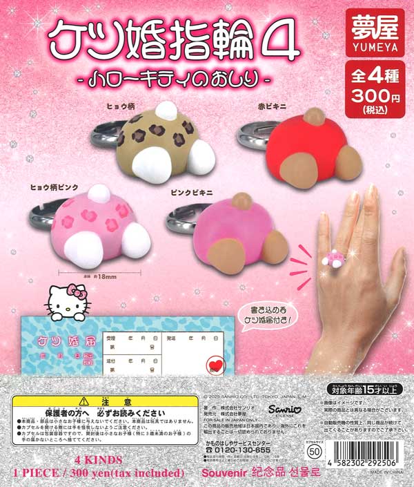 サンリオ ケツ婚指輪４ 40個入り (300円カプセル)