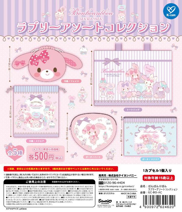 【6月発売】ぼんぼんりぼん ラブリーアソートコレクション 20個入り (500円カプセル)【一次予約】