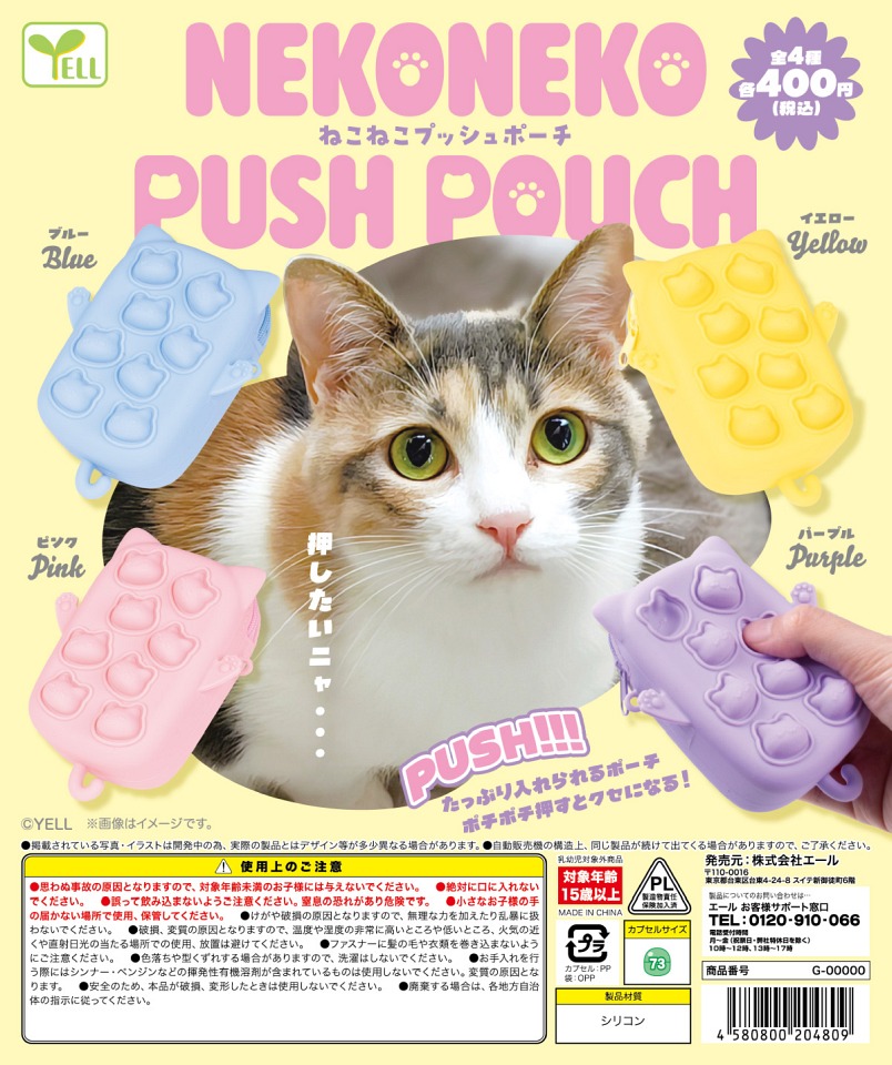 【12月発売】ねこねこプッシュポーチ 30個入り (400円カプセル)【一次予約】