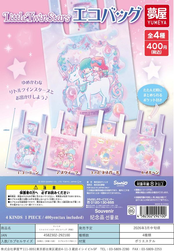 【3月発売】再販 サンリオ リトルツインスターズエコバッグ 30個入り (400円カプセル)【二次予約】