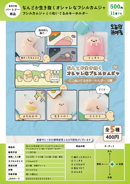 【11月発売】【なんとか生き抜くオシャレなブシルカムジャ】 ブシルカムジャミニぬいぐるみキーホルダー 20個入り (500円カプセル)【一次予約】