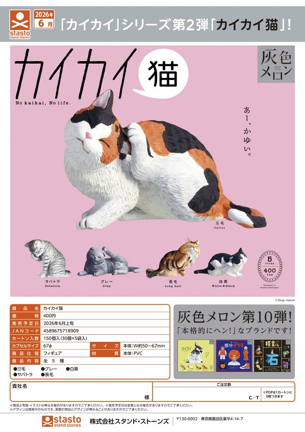 【6月発売】カイカイ猫 30個入り (400円カプセル)【一次予約】