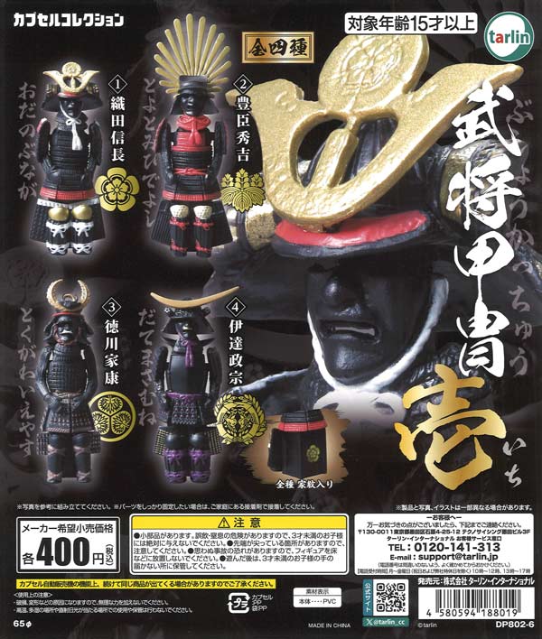 再販 武将甲冑 壱 30個入り (400円カプセル)