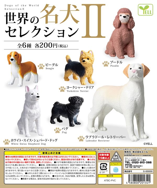 【3月発売】世界の名犬セレクションⅡ 50個入り (200円カプセル)【一次予約】