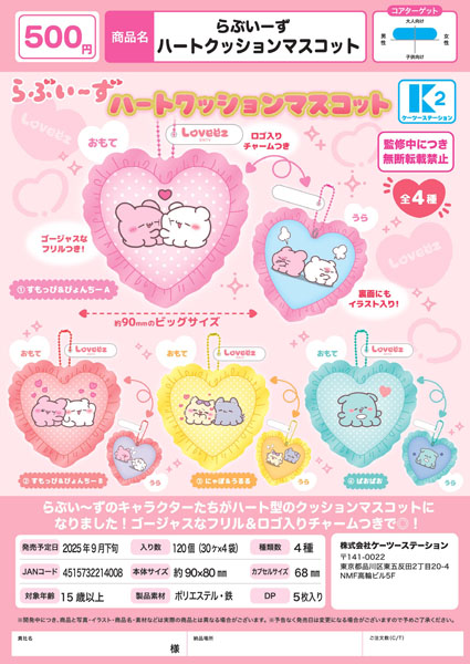 【9月発売】らぶいーず ハートクッションマスコット 30個入り (500円カプセル)【二次予約】