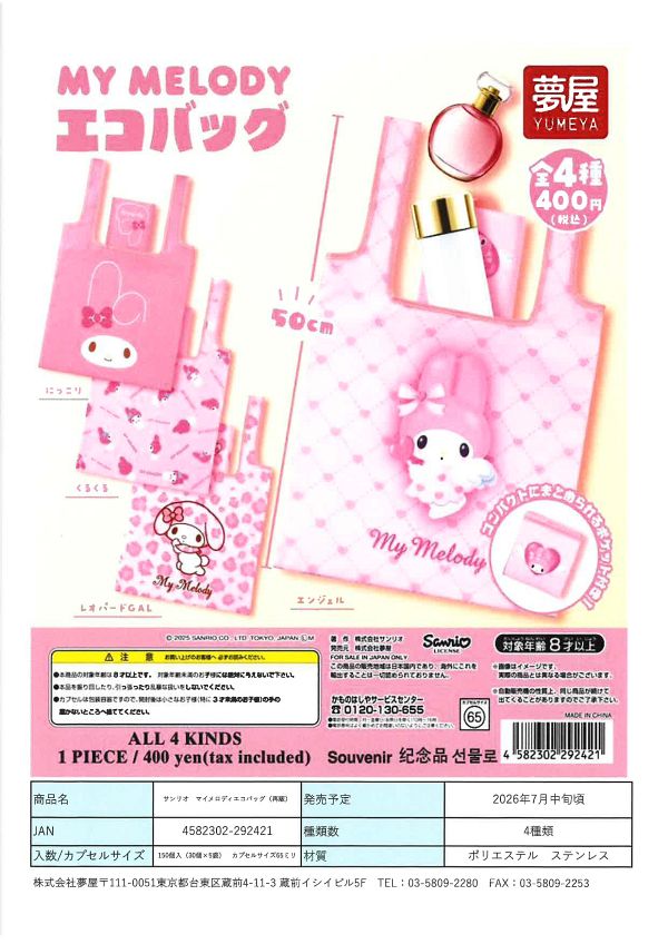 【7月発売】再販 サンリオ マイメロディエコバッグ 30個入り (400円カプセル)【一次予約】