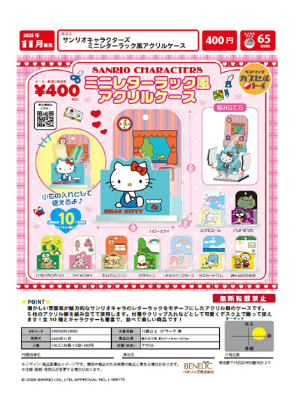 【11月発売】サンリオキャラクターズ ミニレターラック風アクリルケース 30個入り (400円カプセル)【一次予約】