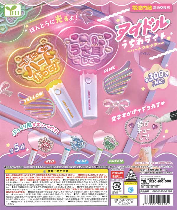 【限定特価】アイドルうちわライト〜ハートフルツアー〜　40個入り (300円カプセル)