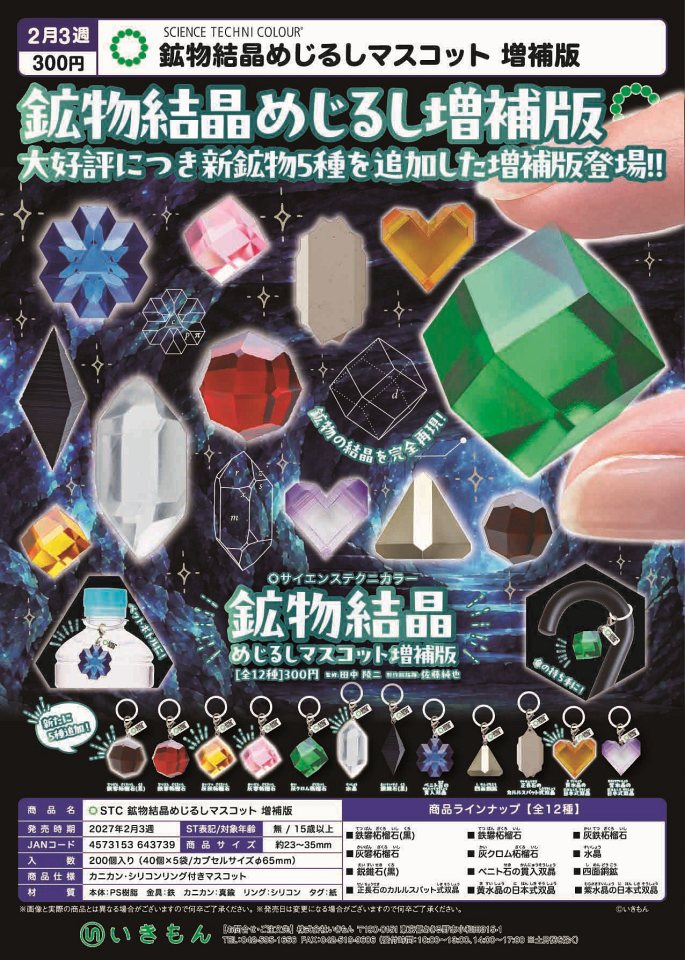 【2月発売】STC 鉱物結晶めじるしマスコット増補版  40個入り (300円カプセル)【一次予約】