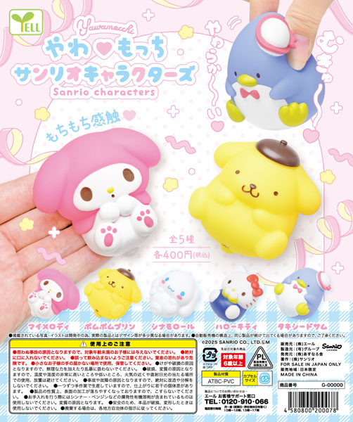 【11月発売】やわもっちサンリオキャラクターズ 30個入り(400円カプセル)【一次予約】