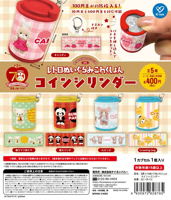 【9月発売】吉徳 レトロぬいぐるみこれくしょん コインシリンダー 30個入り (400円カプセル)【一次予約】