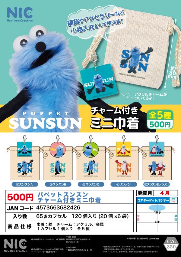 【4月発売】【5月延期】再販 パペットスンスン チャーム付きミニ巾着 20個入り (500円カプセル)【二次予約】