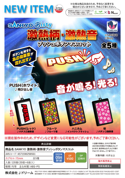 【9月発売】SANKYO 激熱柄・激熱音プッシュボタンマスコット 20個入り (500円カプセル)【二次予約】