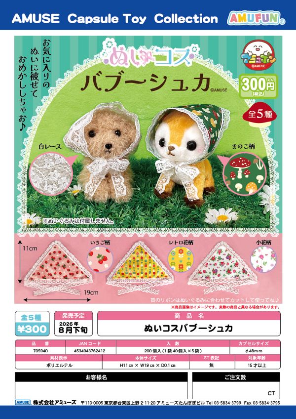 【8月発売】ぬいコスバブーシュカ 40個入り (300円カプセル)【一次予約】