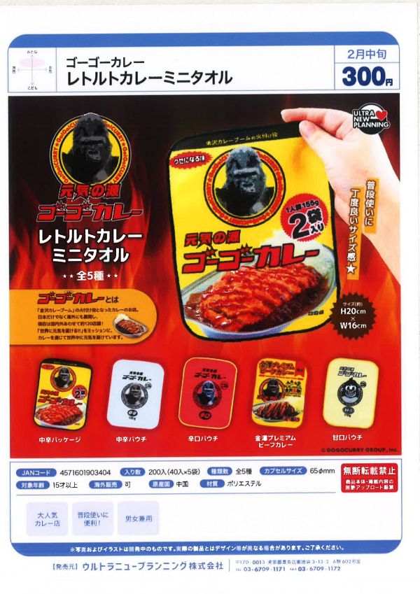 【2月発売】ゴーゴーカレー レトルトカレーミニタオル 40個入り (300円カプセル)【一次予約】