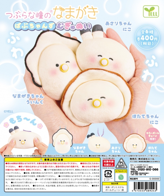 【7月発売】つぶらな瞳のなまがきばぶちゃんずむぎゅぬい　30個入り (400円カプセル)【二次予約】