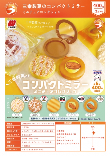 【7月発売】三幸製菓のコンパクトミラーミニチュアコレクション　30個入り (400円カプセル)【二次予約】