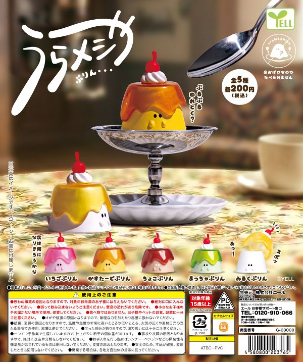【10月発売】うらメシや〜ぷりん〜 50個入り (200円カプセル)【一次予約】