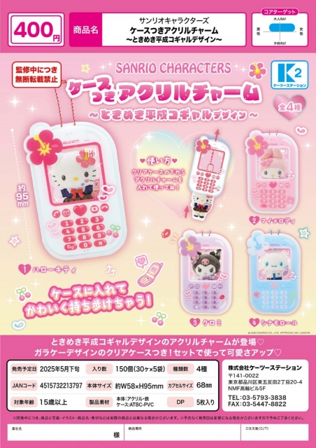 サンリオキャラクターズケースつきアクリルチャーム〜ときめき平成コギャルデザイン〜 30個入り (400円カプセル)