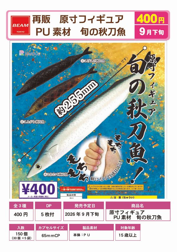 【9月発売】再販 原寸フィギュア 旬の秋刀魚 30個入り (400円カプセル)【一次予約】