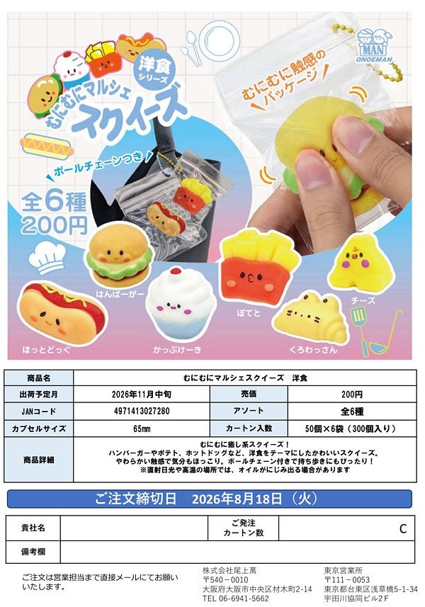 【11月発売】むにむにマルシェスクイーズ 洋食 50個入り (200円カプセル)【一次予約】