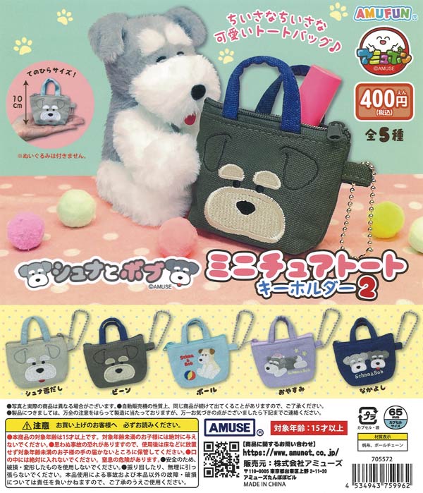 シュナとボブミニチュアトートキーホルダー2 30個入り (400円カプセル)