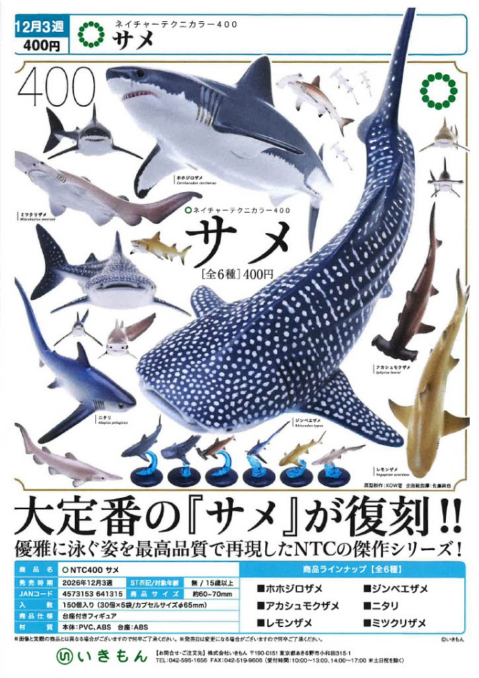 【12月発売】再販 NTC400 サメ 30個入り (400円カプセル)【一次予約】