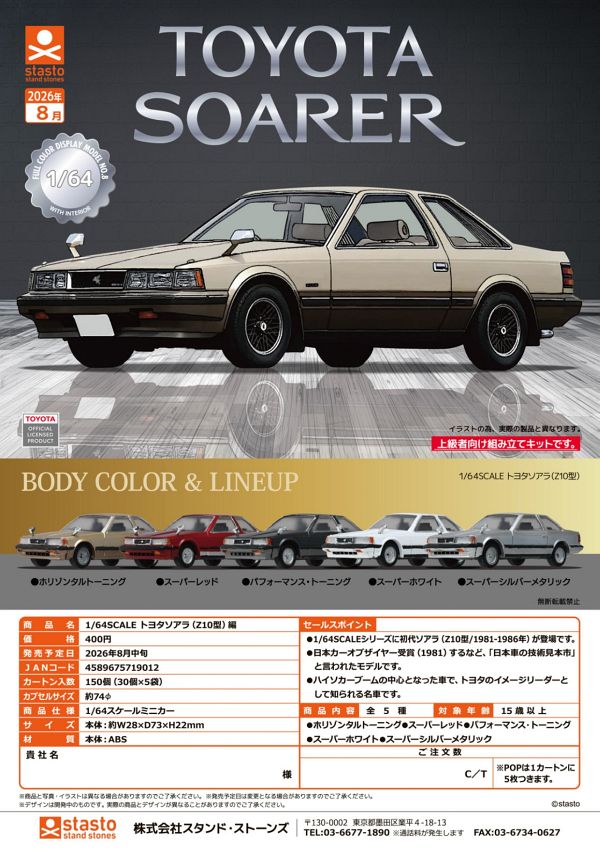 【8月発売】1/64SCALE トヨタソアラ（Z10型）編 30個入り (400円カプセル)【二次予約】