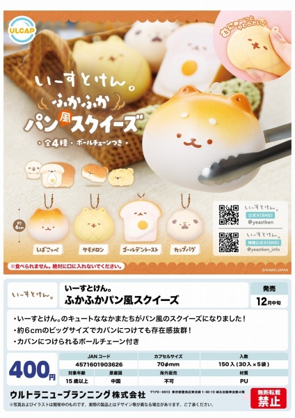 【12月発売】いーすとけん。ふかふかパン風スクイーズ  30個入り (400円カプセル)【一次予約】