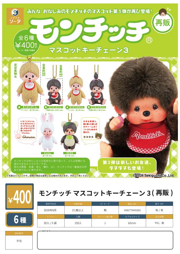 【8月発売】再販 モンチッチ マスコットキーチェーン3 30個入り (400円カプセル)【一次予約】