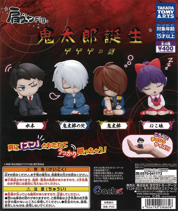 肩ズンFig.鬼太郎誕生ゲゲゲの謎　30個入り (400円カプセル)