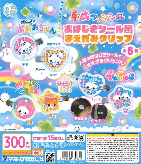 【5月発売】再販 平成ファンシー おはじきシール風まえがみクリップ 40個入り (300円カプセル)【二次予約】