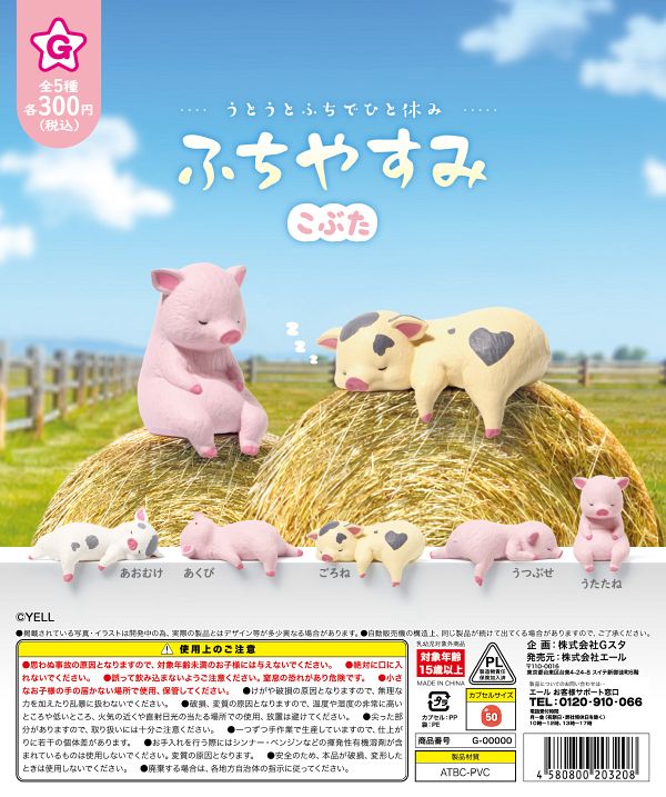 【8月発売】ふちやすみ こぶた 40個入り (300円カプセル)【二次予約】