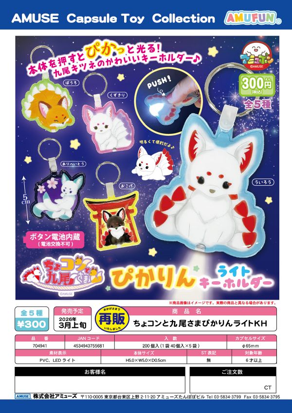 【3月発売】再販 ちょコンと九尾さまぴかりんライトキーホルダー 40個入り (300円カプセル)【一次予約】