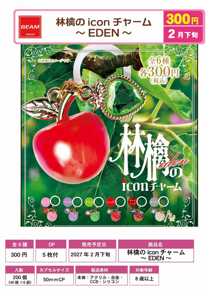 【2月発売】林檎のiconチャーム 〜EDEN〜 40個入り (300円カプセル)【一次予約】