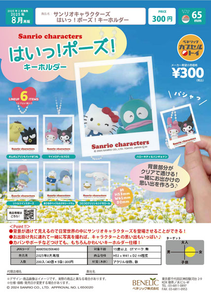 再販 サンリオキャラクターズ はいっ！チーズ！キーホルダー 40個入り (300円カプセル)