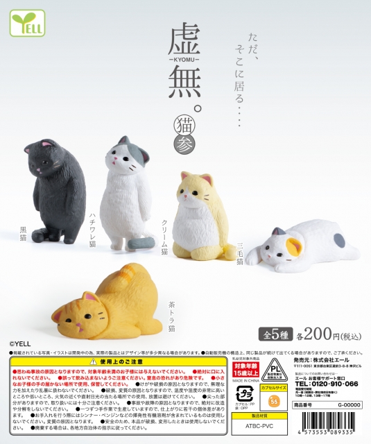 【7月発売】虚無。〜猫〜参　50個入り (200円カプセル)【二次予約】